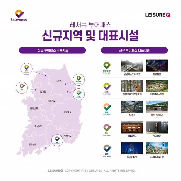 레저큐, 가평·여수 등 지역 투어패스 6종 출시