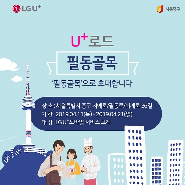 서울 중구, 소상공인 상생 프로젝트 U+로드 진행