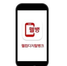 웰컴저축 “웰뱅 이용자 40만 돌파”