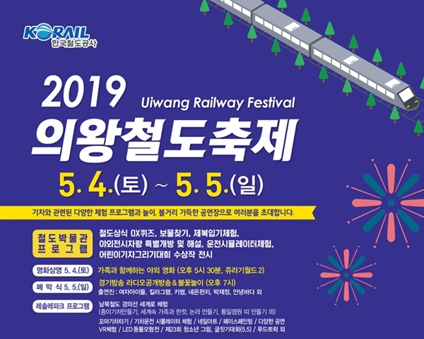 내달 4~5일 의왕 철도박물관서 철도축제