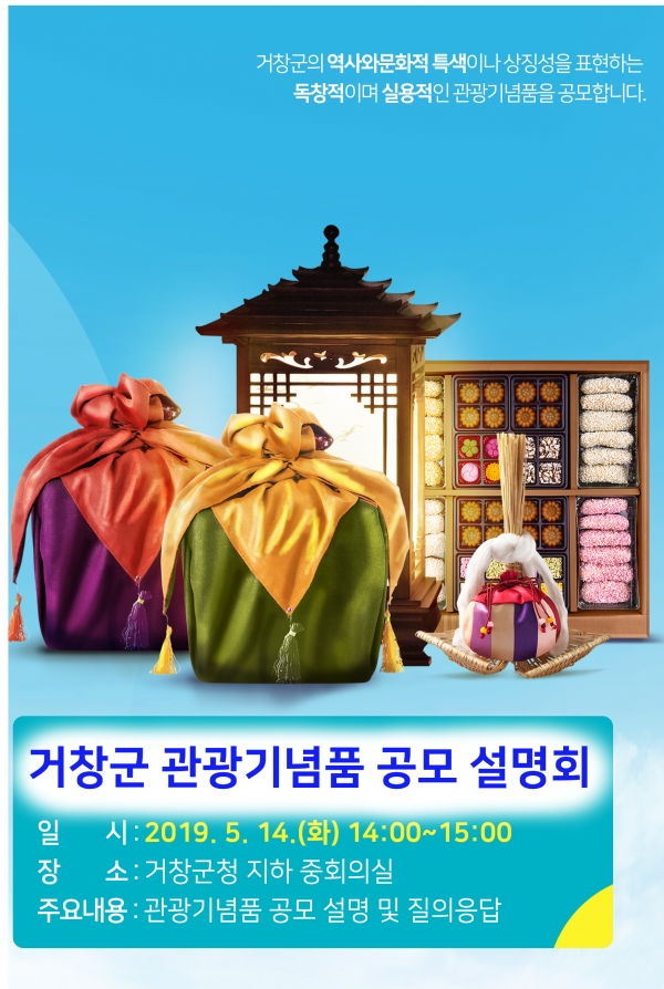 거창 ‘2019 관광기념품 공모 설명회’ 개최