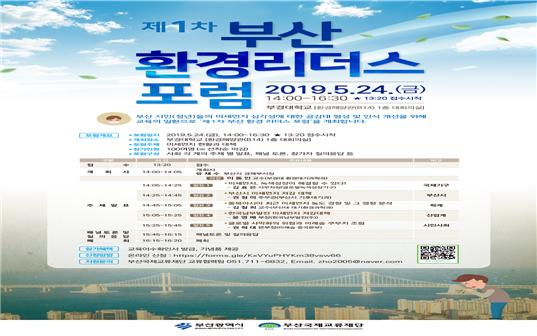 부산시 제1차 부산 환경리더스 포럼 개최