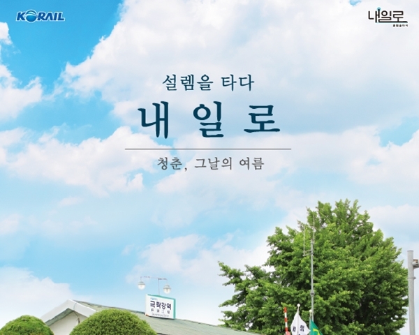 코레일 내일로패스로 1주일 무제한 기차여행