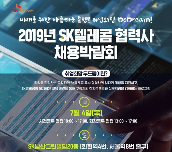 SK텔레콤, 협력사 채용 박람회 개최