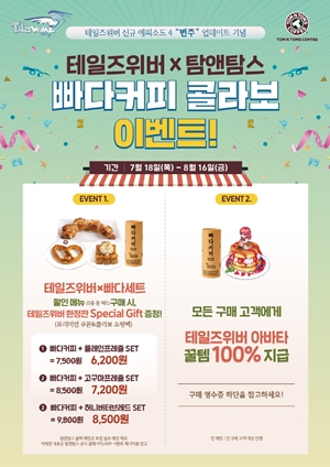 탐앤탐스, 넥슨 테일즈위버 세트 3종 한정 판매
