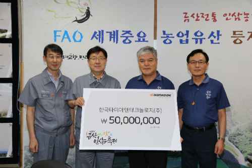 한국타이어 금산인삼축제 후원금 전달