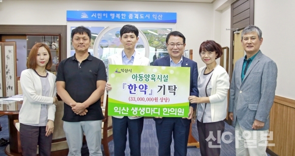 익산 생생마디한의원·디딤돌회, 소외계층 아동 후원