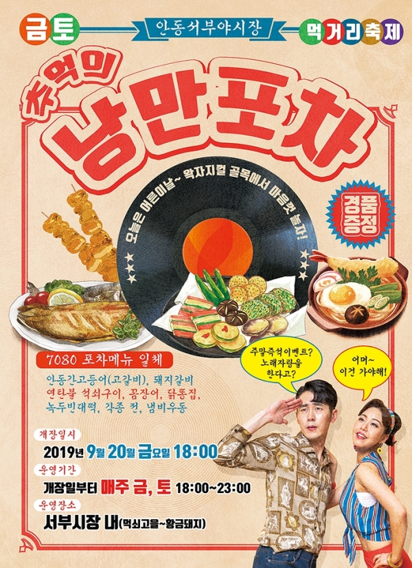 안동, 서부 야시장 ‘낭만포차’ 20일 새롭게 오픈