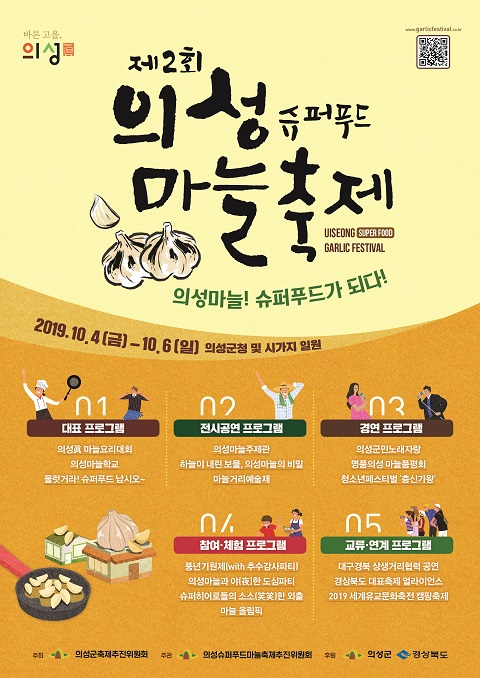 마늘의 성지 의성 ‘제2회 슈퍼푸드마늘축제’