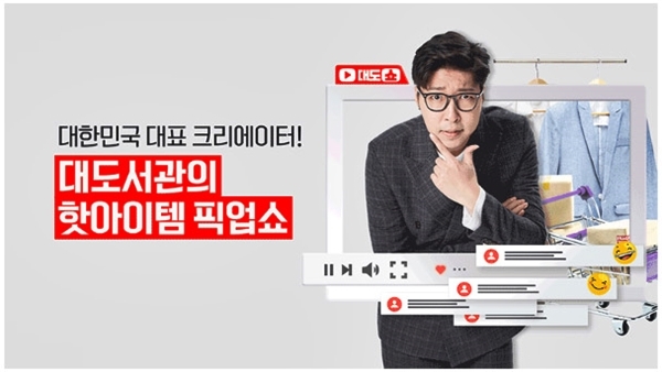 CJ오쇼핑과 대도서관의 만남…대도쇼 론칭