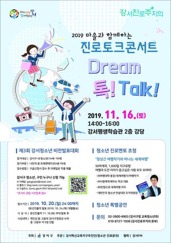 강서구, 2019 진로토크콘서트 비전발표대회 참가자 모집
