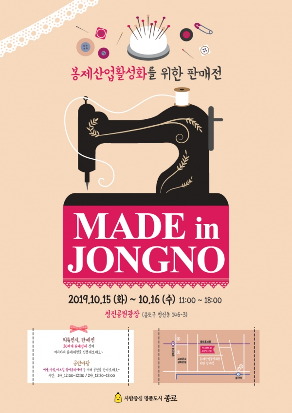 종로구, 봉제산업 활성화 위한 판매전 개최