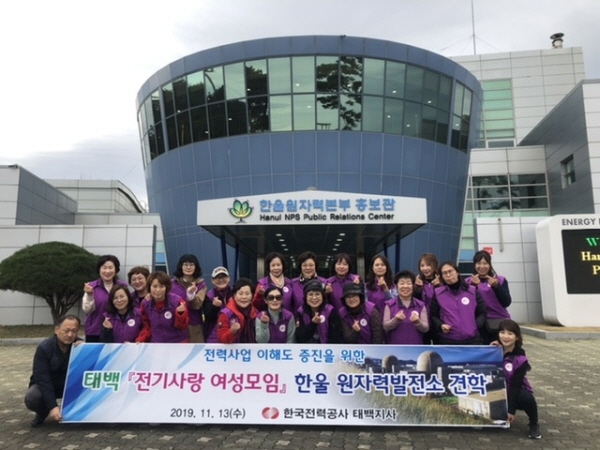 한전 태백지사, 울진 한울원자력 발전소 견학