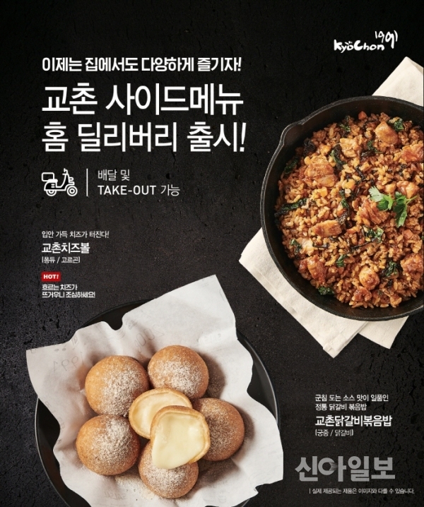 교촌치킨, 사이드메뉴 강화…치즈볼·볶음밥 매장 판매
