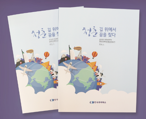 대전상의 청춘, 길 위에서 꿈을 찾다 발간