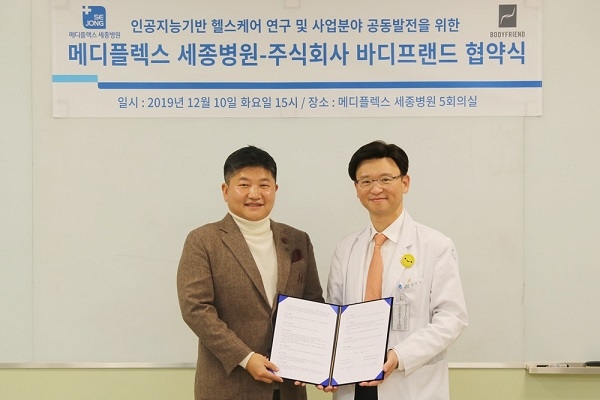 메디플렉스 세종병원-(주)바디프랜드, 헬스케어 연구 협약