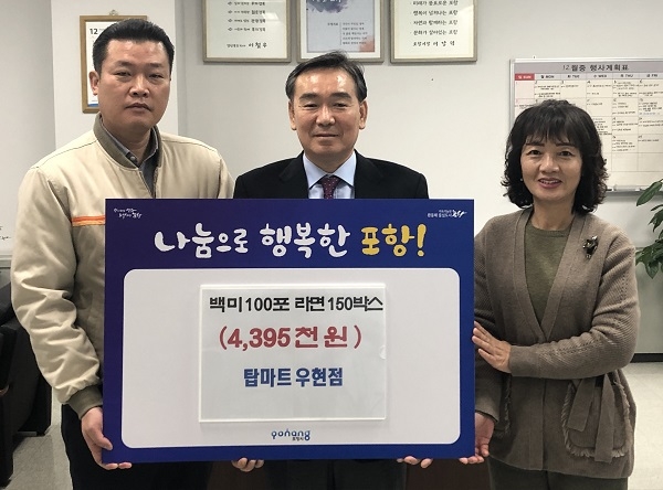 [포토] 포항 탑마트 우현점, 따뜻한 사랑 나눔