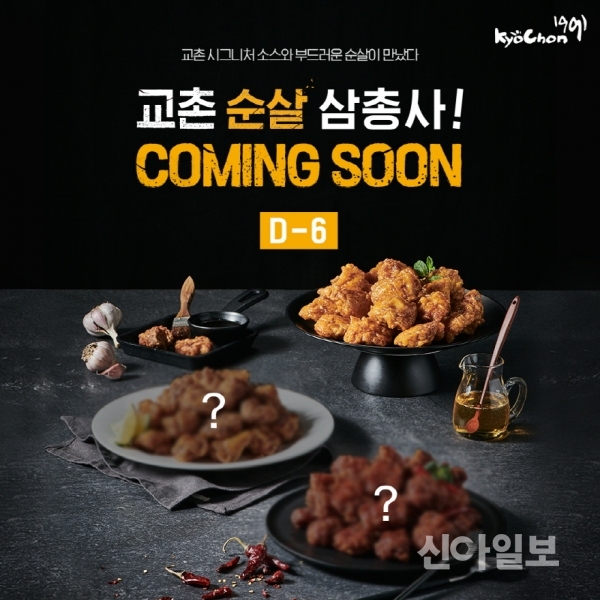 교촌치킨, 순살 2종 출시…SNS 이벤트 진행