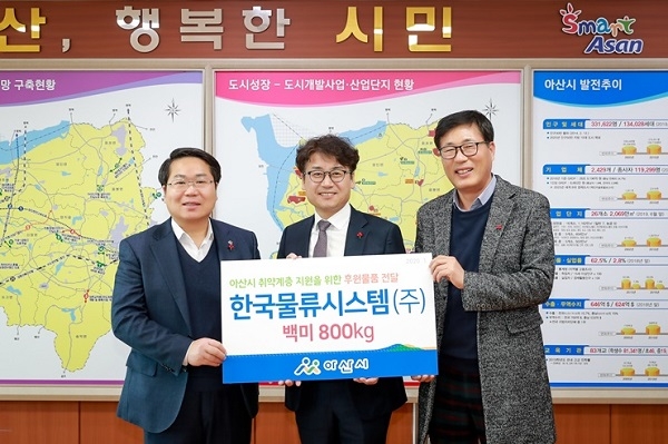 한국물류시스템(주), 아산시 저소득층 위해 설 명절 백미 후원