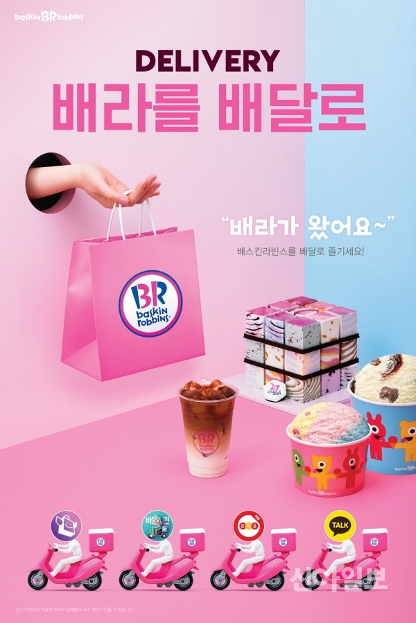 SPC 비알코리아, 집콕족 겨냥 던킨·배라 배달 프로모션