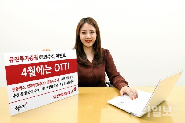유진투자증권, OTT 주식 거래 이벤트
