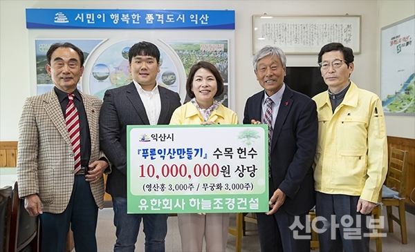 익산 (유)하늘조경건설, 영산홍·무궁화 헌수