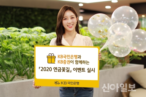 KB금융그룹, 2020 연금꽃길 이벤트 진행