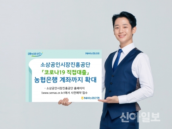 농협은행, 소진공 코로나 대출 신청 지원