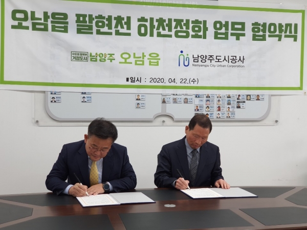 남양주도시공사, 오남읍과 팔현천 하천정화 맞손