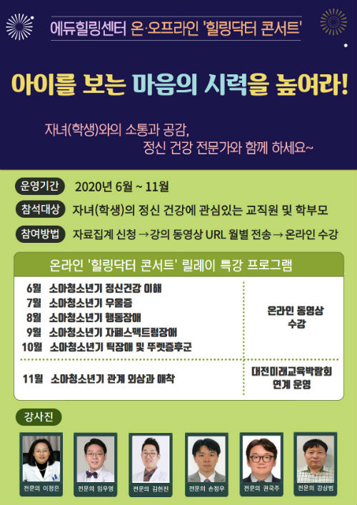 대전에듀힐링센터, 온라인 힐링닥터 콘서트 운영