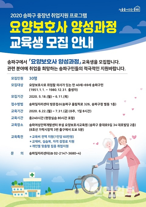 송파구, 요양보호사 양성교육으로 중장년층 재취업 돕는다