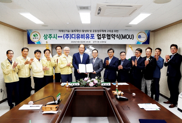 상주시-㈜디유비유포, 블록체인 활용 행정서비스 협약 체결