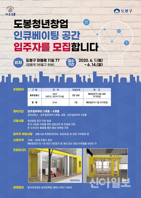 도봉구, 청년창업 인큐베이팅 창동스타트랩 입주자 모집