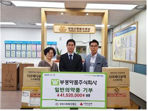 부광약품(주), 양천사랑복지재단에 4천여만원 상당 일반의약품 기부