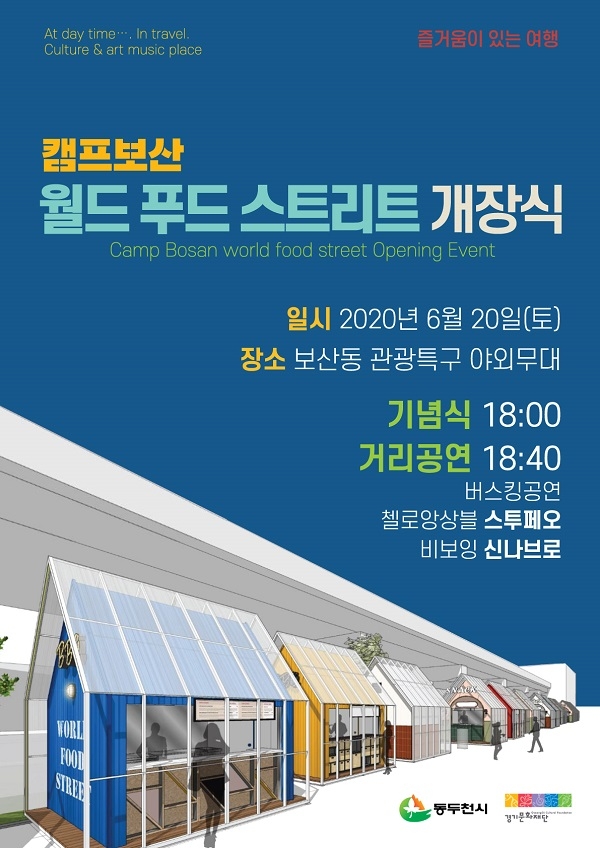 동두천, 캠프보산 월드 푸드 스트리트 20일 개장 