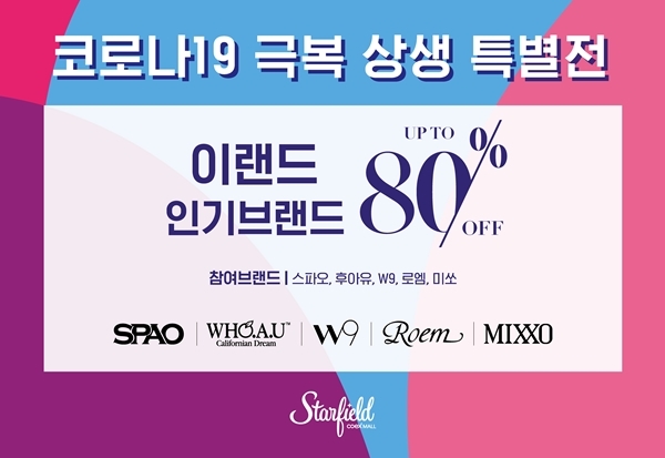 스타필드 코엑스몰, 이랜드와 코로나 극복 상생전 개최