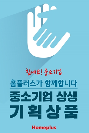 홈플러스, 중소기업 재고소진·매출회복 지원