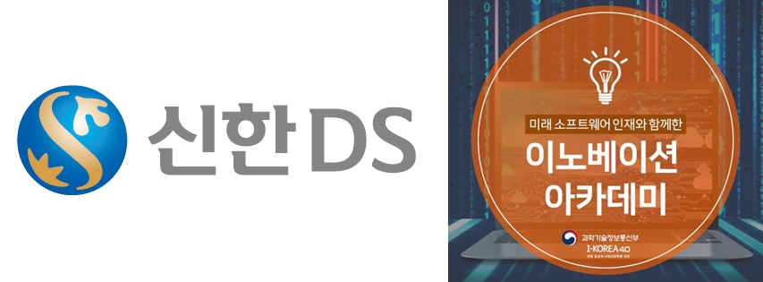신한DS-이노베이션 아카데미, 디지털 인재육성 협력