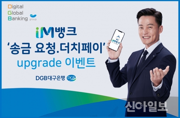 대구은행, IM뱅크 앱서 못 받은 돈 받아 드림 이벤트