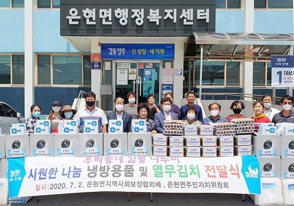 양주 은현면 사회단체, 취약가정 냉방용품 지원