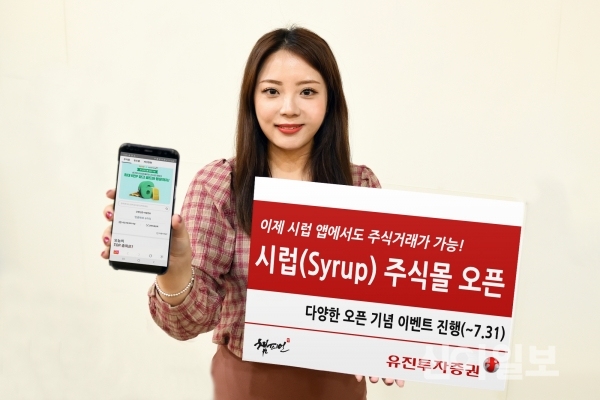 유진투자증권, 시럽 앱에 주식거래 서비스 개설