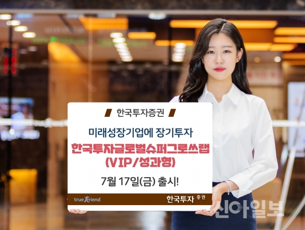 한투증권, 미래기업 투자 글로벌슈퍼그로쓰랩 출시