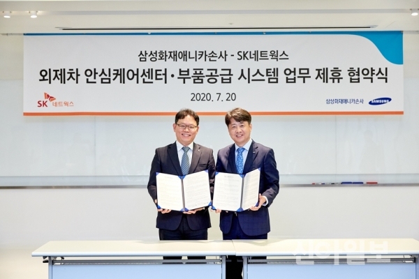 삼성화재애니카손사, SK네트웍스와 업무협약