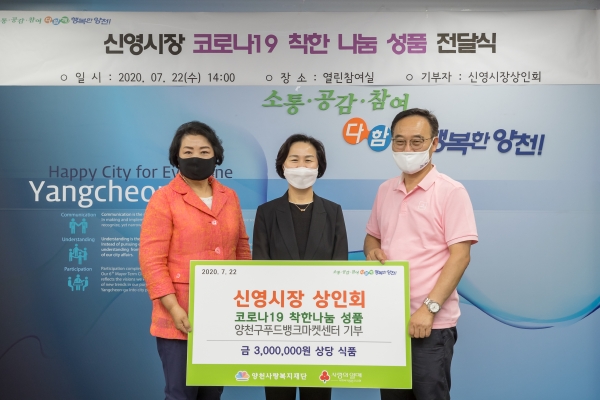 양천구 신영시장, 코로나19 극복 착한나눔 성품 전달