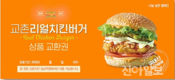 교촌치킨 강남역점·방이2호점, 1000만원 상당 쿠폰 기부 훈훈