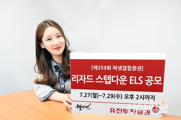 유진투자증권, 리자드 스텝다운형 ELS 공모