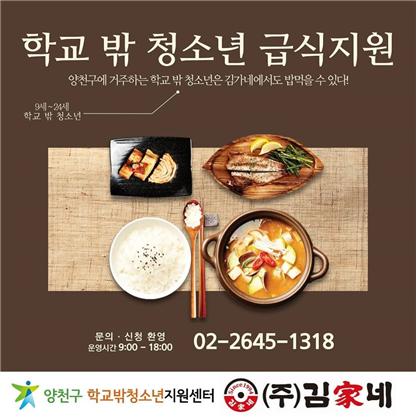 양천구 ‘학교밖 청소년’ 급식 지원