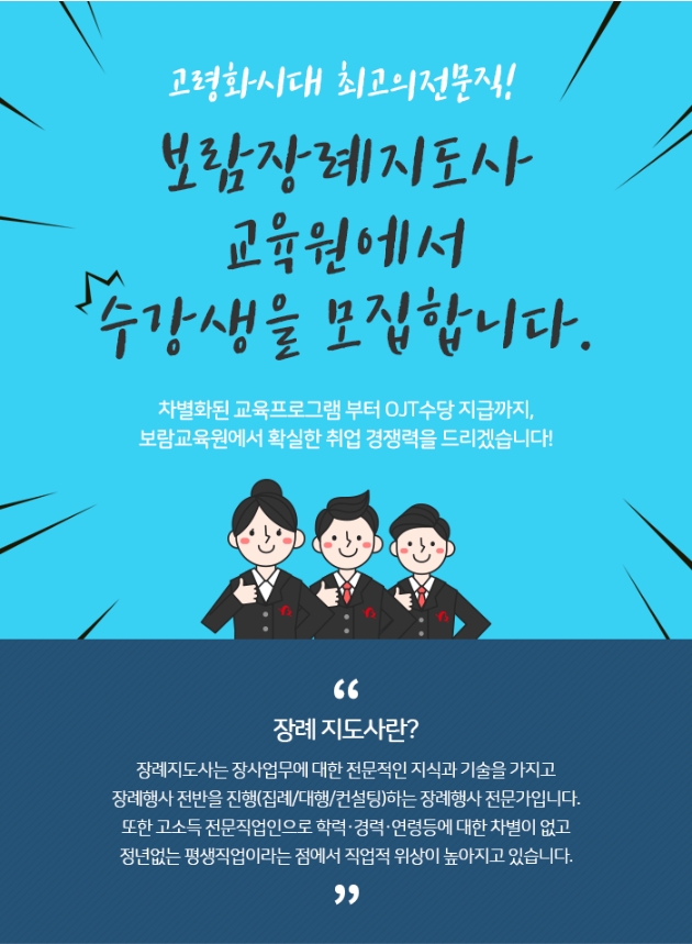 보람상조, 장례지도사 수강생 모집