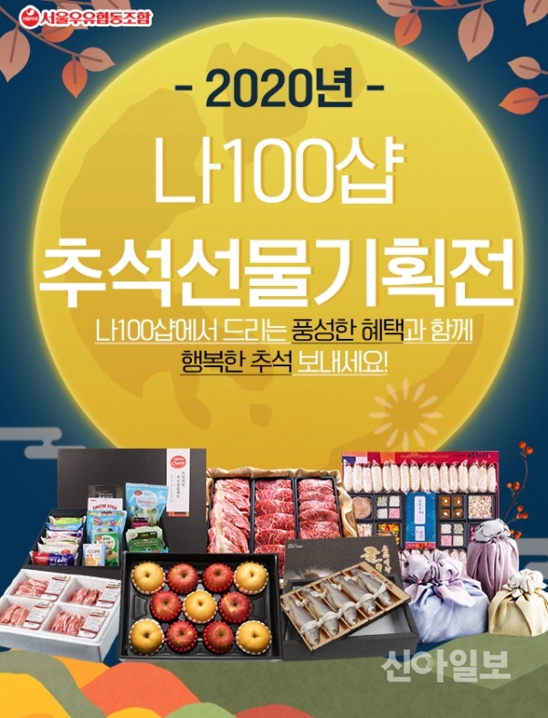 서울우유, 온라인몰 나100샵 통해 추석 기획전 전개