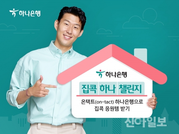 하나은행, 비대면 집콕 하나 챌린지 이벤트